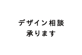 デザイン